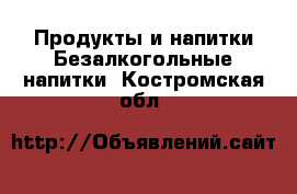 Продукты и напитки Безалкогольные напитки. Костромская обл.